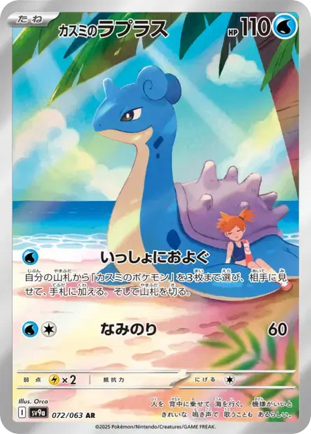 Misty's Lapras · Heat Wave Arena · SV9A 072/063 · NM