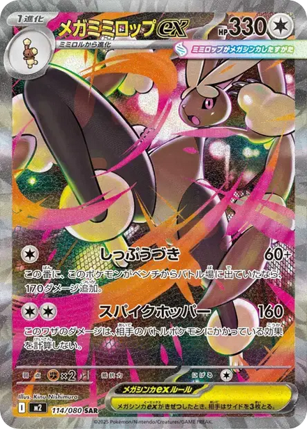 Carte Pokémon Méga-Lockpin ex (メガミミロップex) 114/080 Inferno X
