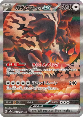 Carte Pokémon Ursaking Lune Vermeille ex (ガチグマ アカツキex) 225/187 Terastal Fest ex