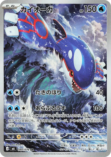 Carte Pokémon Kyogre (カイオーガ) 080/076 Storm Emeralda