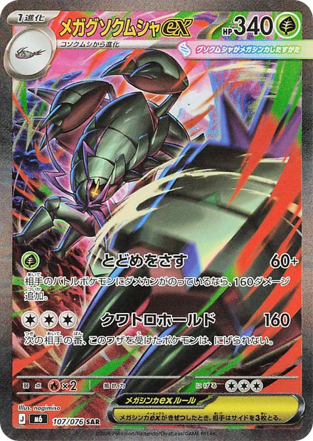 Carte Pokémon Méga-Sarmuraï ex (メガグソクムシャex) 107/076 Storm Emeralda