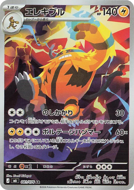Carte Pokémon Élekable (エレキブル) 081/076 Storm Emeralda