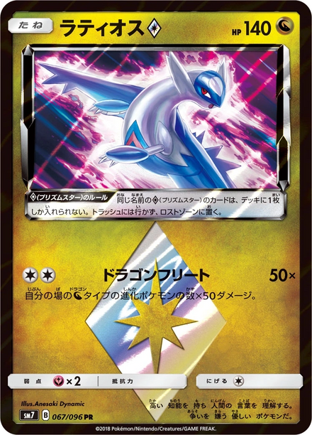 Carte Pokémon Latios Prisme Étoile (ラティオス◇) 067/096 Sky-Splitting Charisma