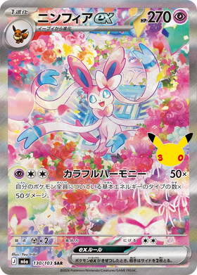 Carte Pokémon Nymphali ex (ニンフィアex) 130/103 30th CELEBRATION
