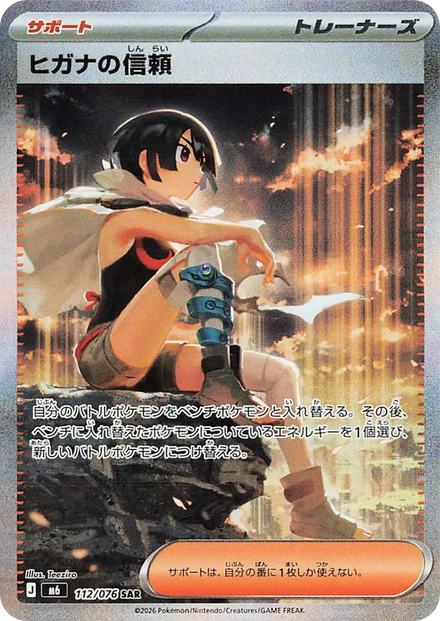 Carte Pokémon Confiance d'Amaryllis (ヒガナの信頼) 112/076 Storm Emeralda