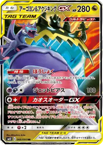 Carte Pokémon Mandrillon & Engloutyran GX (アーゴヨン&アクジキングGX) 066/095 Alter Genesis