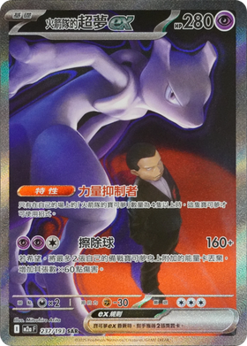 Carte Pokémon Mewtwo ex de la Team Rocket (火箭隊の超夢ex) 237/193 MEGA Dream ex, édition chinoise