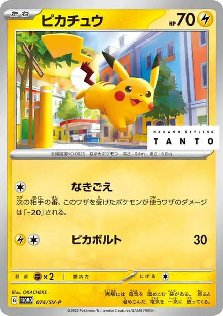 Carte Pokémon Pikachu (ピカチュウ) 074 SV-P Promo