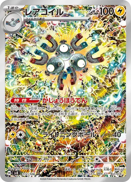Carte Pokémon Magnéton 112/106 AR Super Electric Breaker SV8