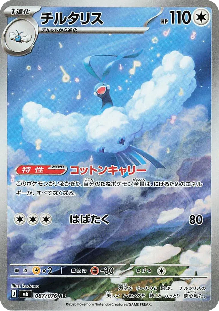 Carte Pokémon Altaria (チルタリス) 087/076 Storm Emeralda