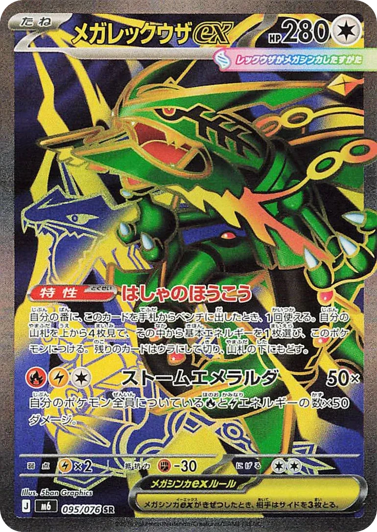 Carte Pokémon Méga-Rayquaza ex (メガレックウザex) 095/076 Storm Emeralda