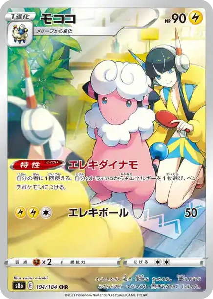 Carte Pokémon Lainergie (モココ) 194/184 VMAX Climax