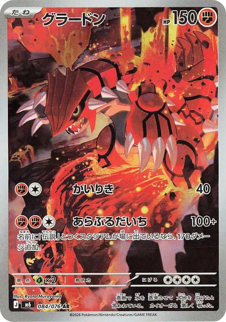 Carte Pokémon Groudon (グラードン) 084/076 Storm Emeralda