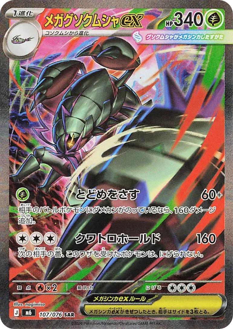 Carte Pokémon Méga-Sarmuraï ex (メガグソクムシャex) 107/076 Storm Emeralda