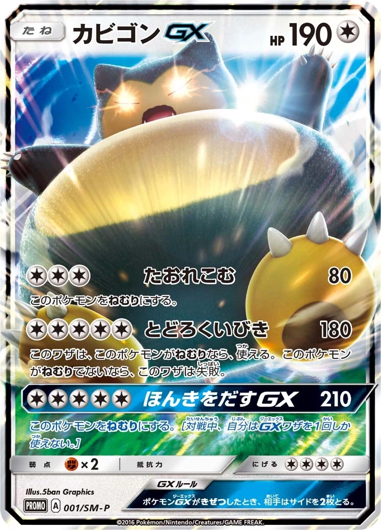 Pokémon card Snorlax GX (カビゴンGX) 001 SM-P Promo