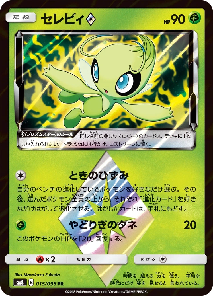 Pokémon card Celebi Prism Star (セレビィ◇) 015/095 Super-Burst Impact