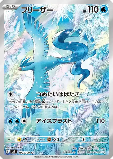 Carte Pokémon Artikodin (フリーザー) 102/100 Battle Partners