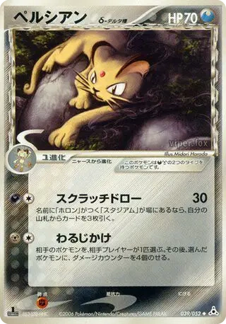 Carte Pokémon Persian δ (ペルシアン δ) 039/052 Holon Phantom