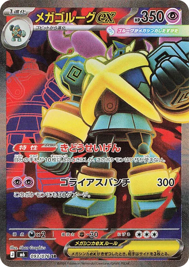 Carte Pokémon Méga-Golemastoc ex (メガゴルーグex) 093/076 Storm Emeralda