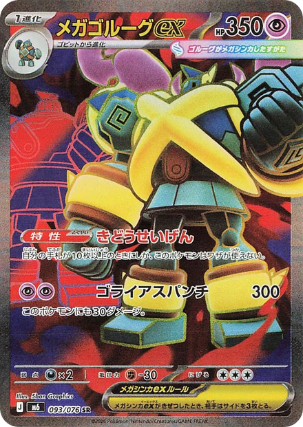 Carte Pokémon Méga-Golemastoc ex (メガゴルーグex) 093/076 Storm Emeralda
