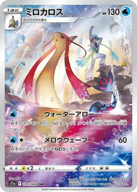 Carte Pokémon Milobellus (ミロカロス) 070/068 Incandescent Arcana