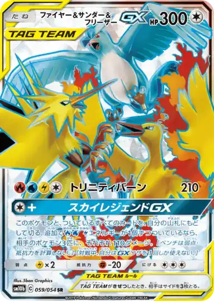 Carte Pokémon Sulfura & Électhor & Artikodin GX (ファイヤー&サンダー&フリーザーGX) 059/054 Sky Legend
