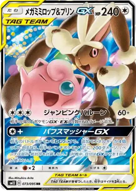 Carte Pokémon Méga-Lockpin & Rondoudou GX (メガミミロップ&プリンGX) 073/095 Alter Genesis