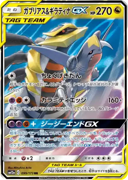Carte Pokémon Carchacrok & Giratina GX (ガブリアス&ギラティナGX) 099/173 Tag All Stars