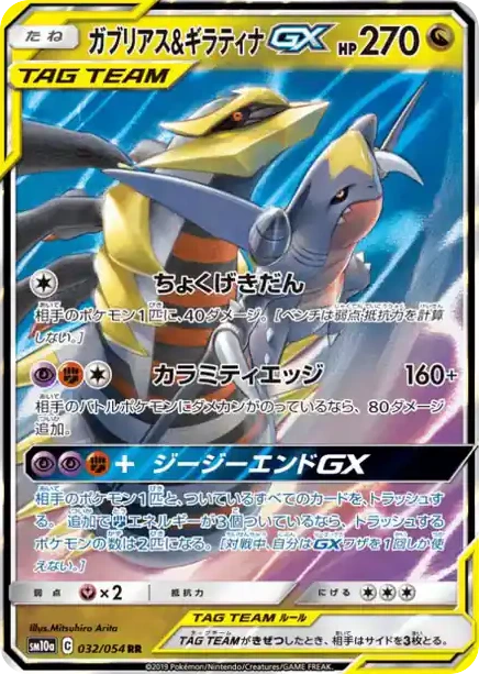 Carte Pokémon Carchacrok & Giratina GX (ガブリアス&ギラティナGX) 032/054 GG End