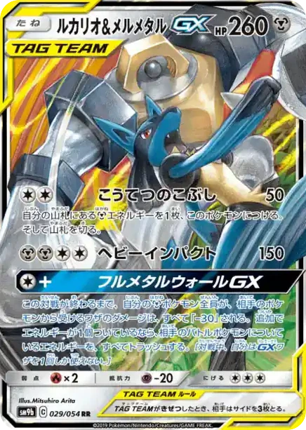 Carte Pokémon Lucario & Melmetal GX (ルカリオ&メルメタルGX) 029/054 Full Metal Wall