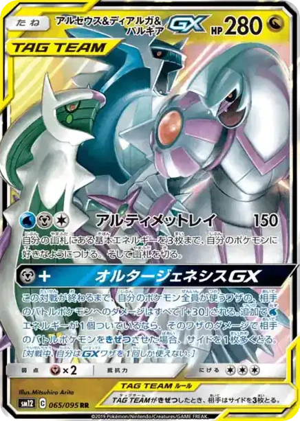 Carte Pokémon Arceus & Dialga & Palkia GX (アルセウス&ディアルガ&パルキアGX) 065/095 Alter Genesis