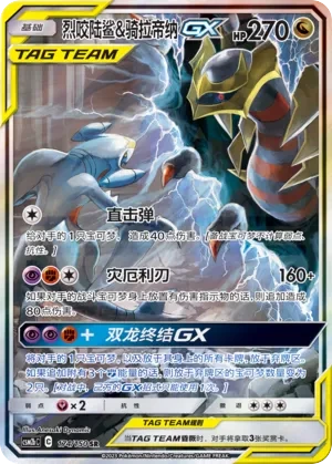 Carte Pokémon Carchacrok & Giratina GX (烈咬陸鯊&騎拉帝納GX) 174/190 Shining Synergy Supreme