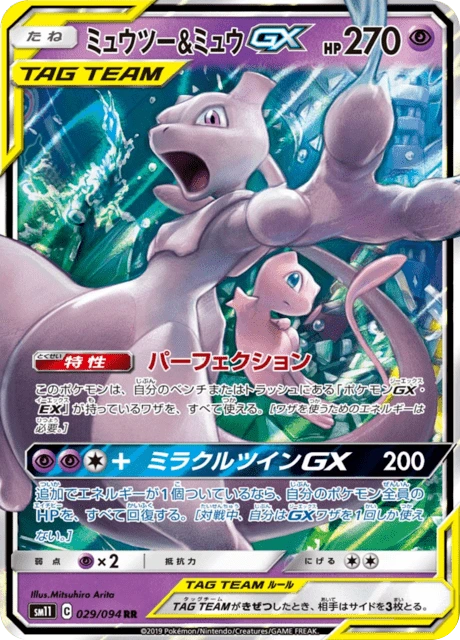 Carte Pokémon Mewtwo & Mew GX (ミュウツー&ミュウGX) 029/094 Miracle Twin
