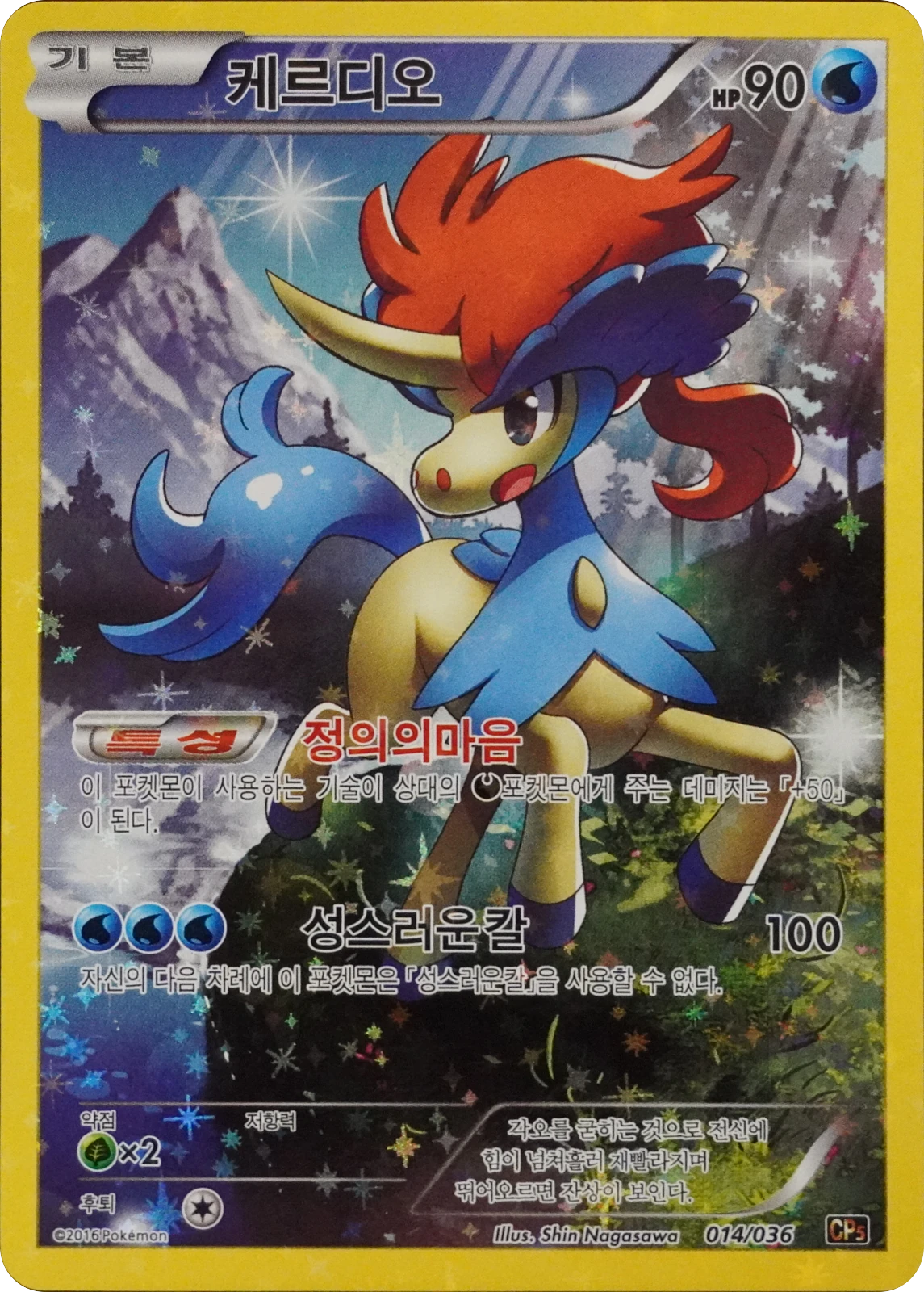 Carte Pokémon Keldeo (케르디오) 014/036 Legendary Shine Collection, édition coréenne