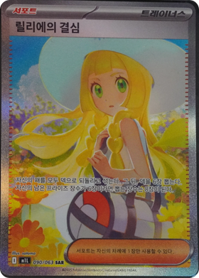 Carte Pokémon Détermination de Lilie (릴리에의 결심) 090/063 Mega Brave, édition coréenne