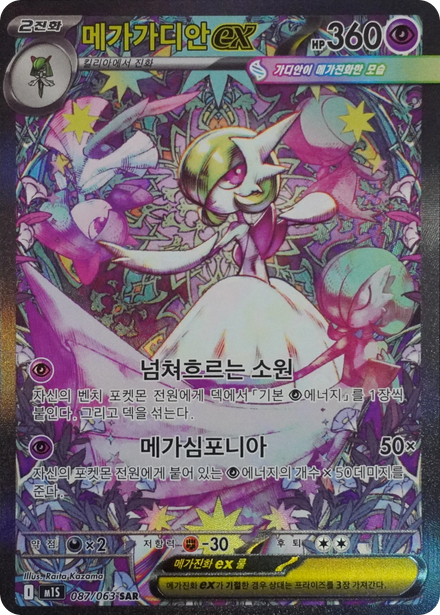 Carte Pokémon Méga-Gardevoir ex (메가가디안ex) 087/063 Mega Symphonia, édition coréenne