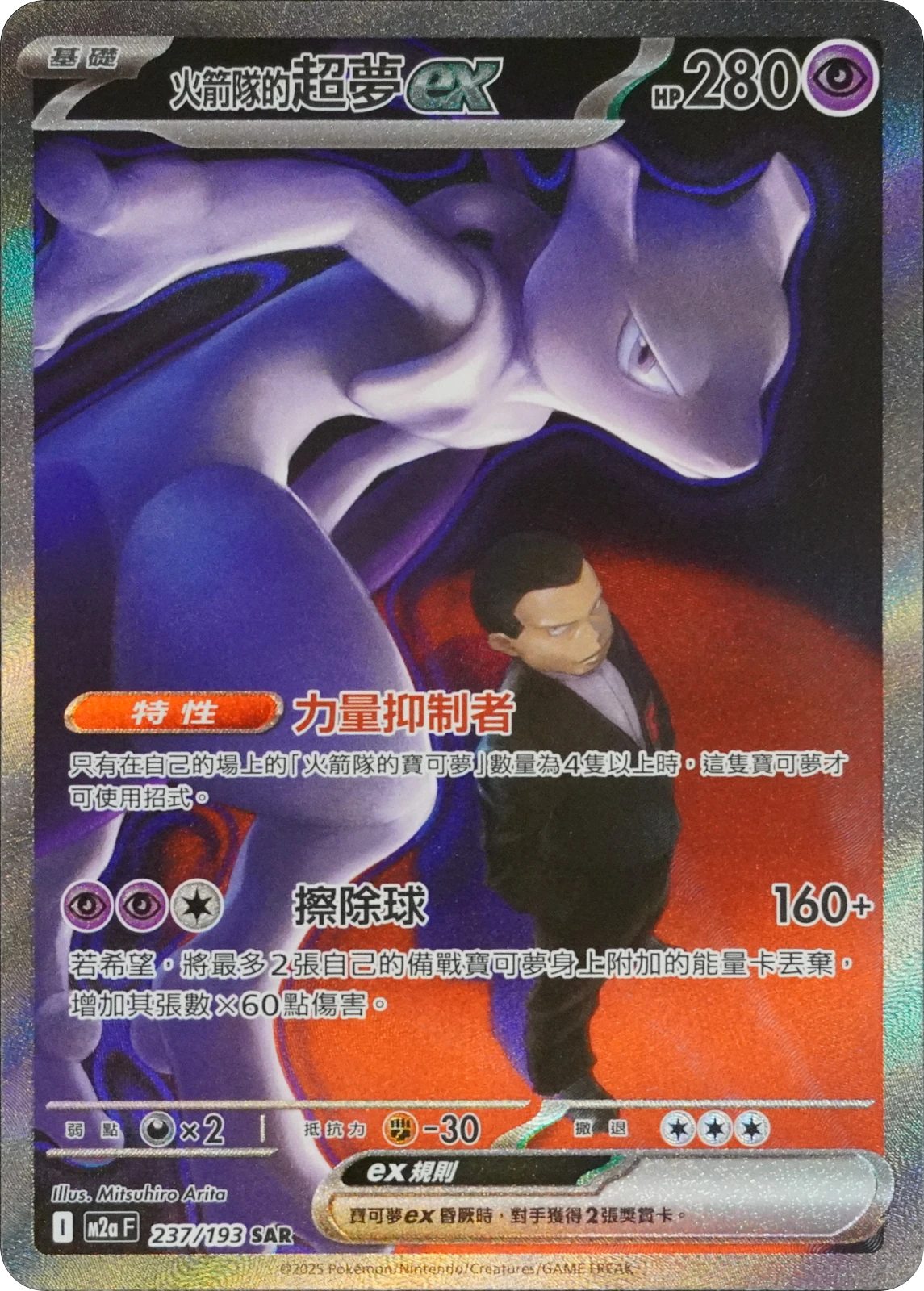 Carte Pokémon Mewtwo ex de la Team Rocket (火箭隊の超夢ex) 237/193 MEGA Dream ex, édition chinoise