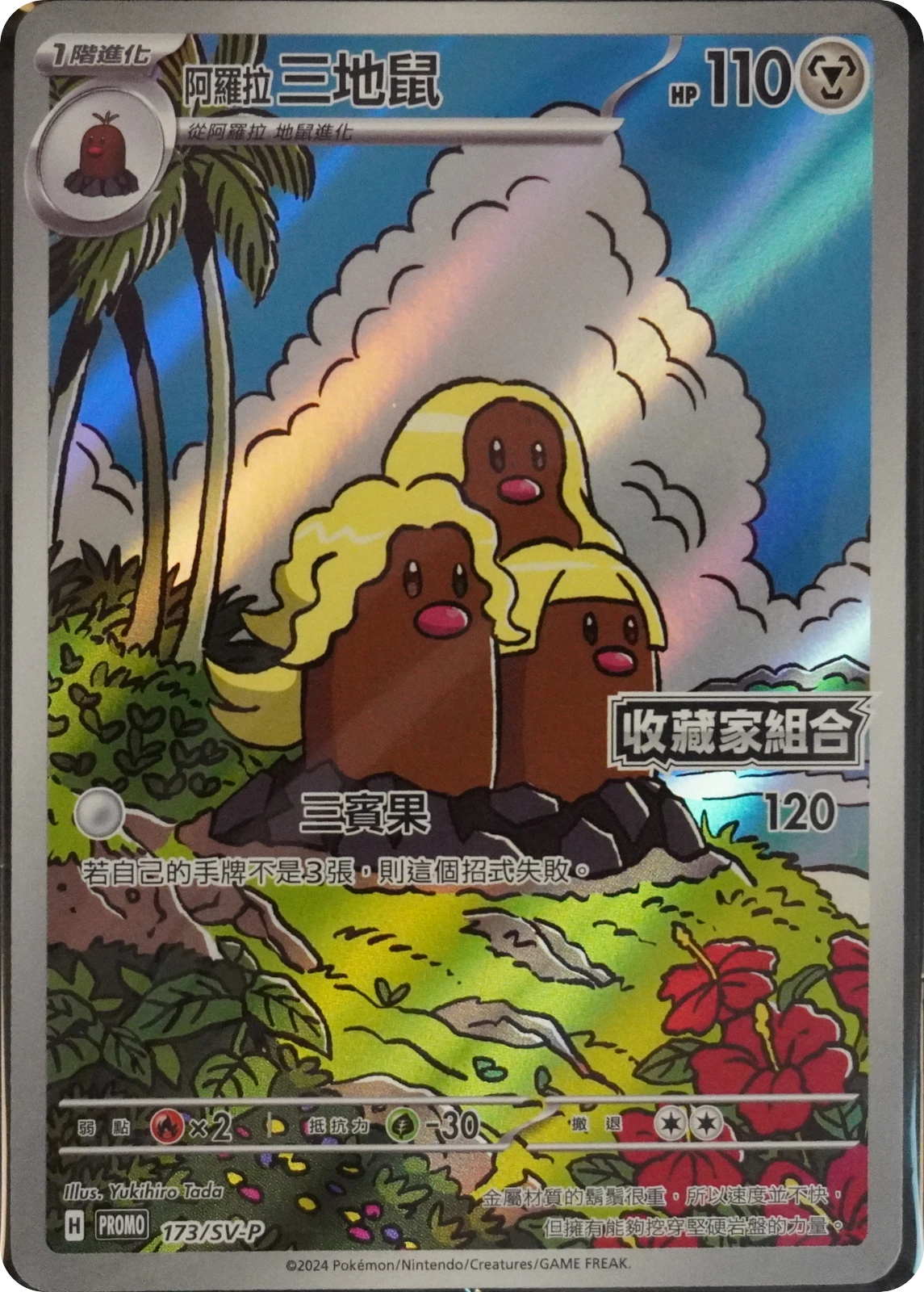 Carte Pokémon Triopikeur d'Alola (阿羅拉三地鼠) 173 SV-P Promo, édition chinoise