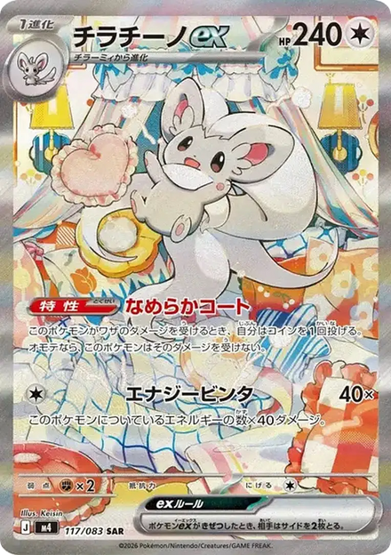 Carte Pokémon Pashmilla ex (チラチーノex) 117/083 Ninja Spinner