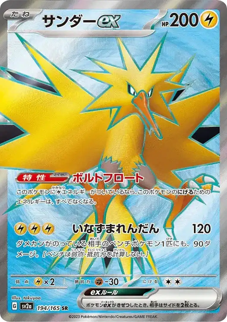 Carte Pokémon Électhor ex (サンダーex) 194/165 Pokémon Card 151