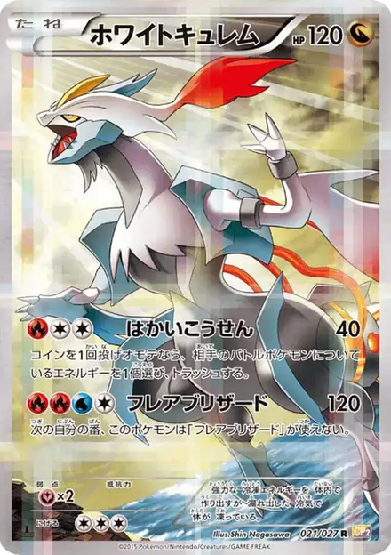 Carte Pokémon Kyurem Blanc (ホワイトキュレム) 021/027 Legendary Shine Collection