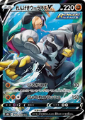 Carte Pokémon Shifours Style Mille Poings V (れんげきウーラオスV) 240/184 VMAX Climax