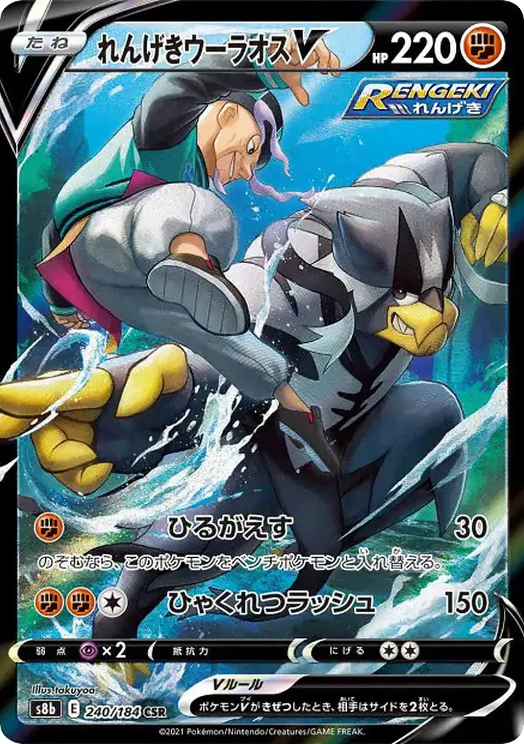 Carte Pokémon Shifours Style Mille Poings V (れんげきウーラオスV) 240/184 VMAX Climax