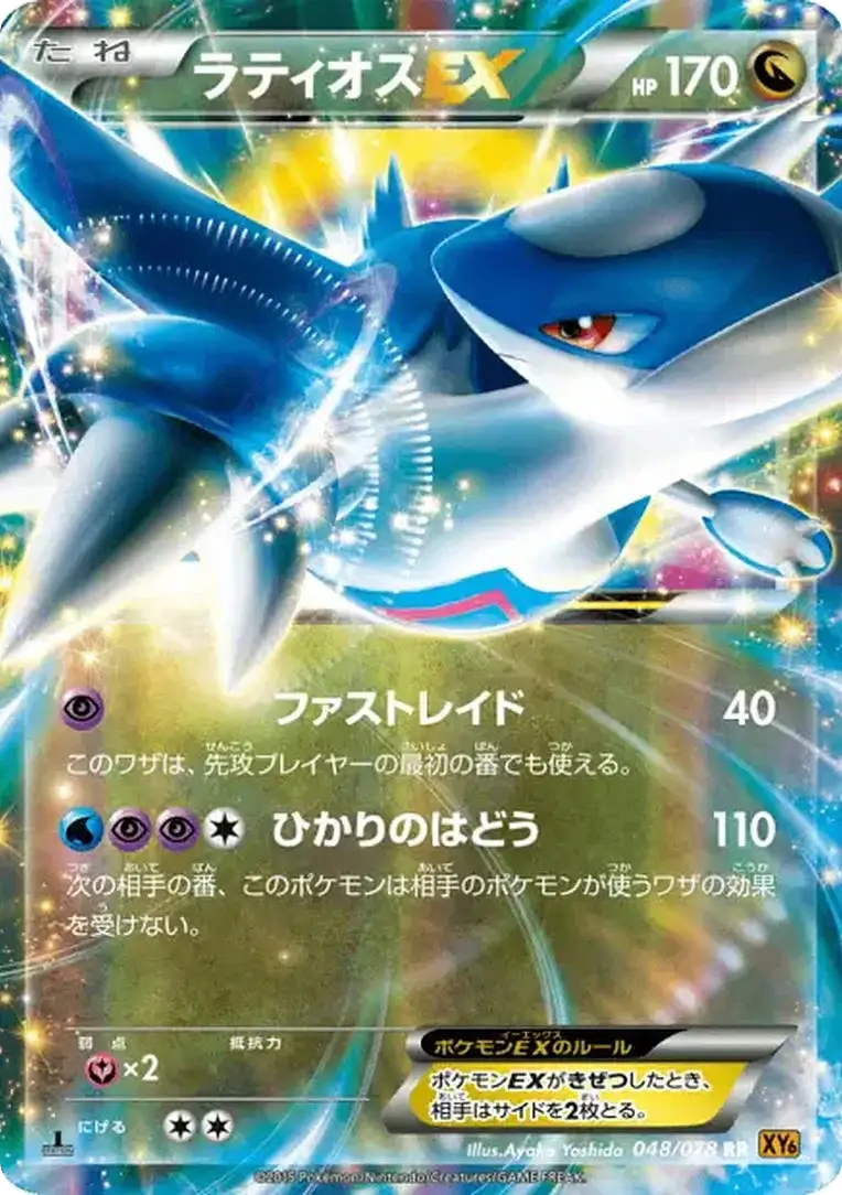 Carte Pokémon Latios EX (ラティオスEX) 048/078 Emerald Break