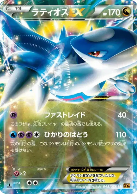 Carte Pokémon Latios EX (ラティオスEX) 048/078 Emerald Break