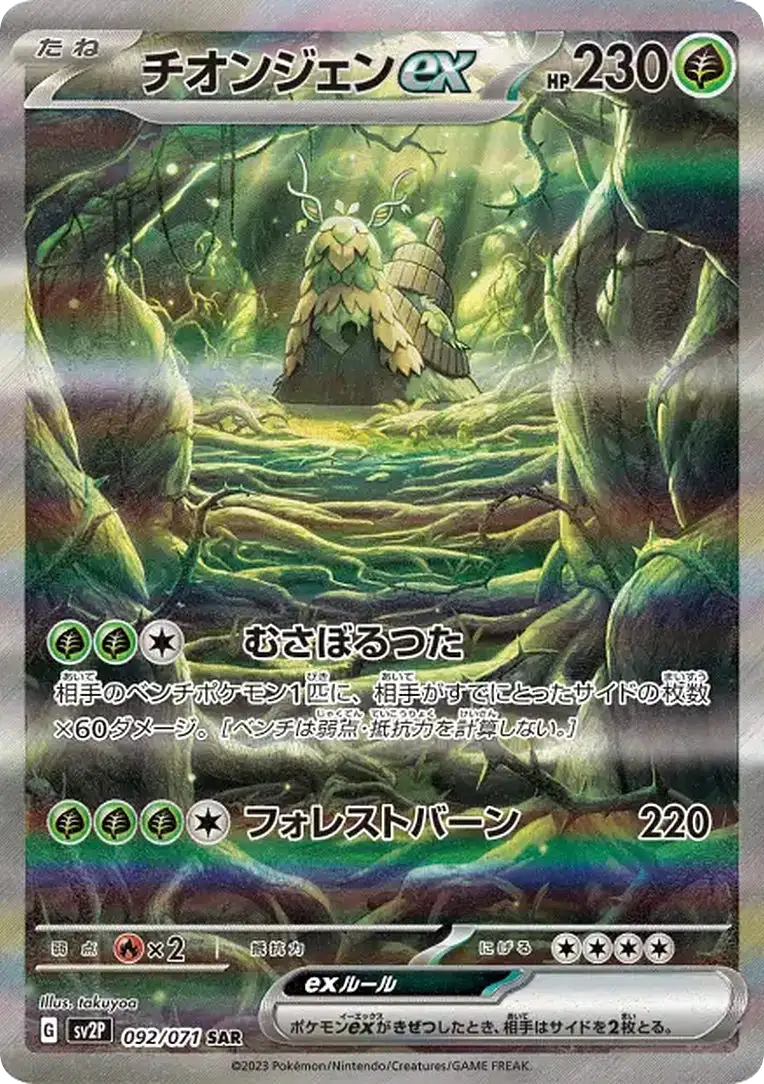 Carte Pokémon Chongjian ex (チオンジェンex) 092/071 Snow Hazard