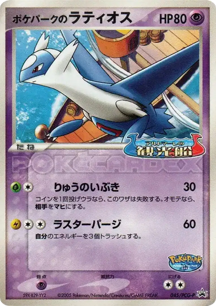 Carte Pokémon Latios du Poképark (ポケパークのラティオス) 045 PCG-P Promo
