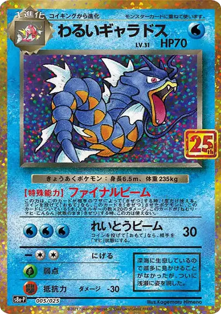 Carte Pokémon Léviator Obscur (わるいギャラドス) 005/025 25th Anniversary Collection