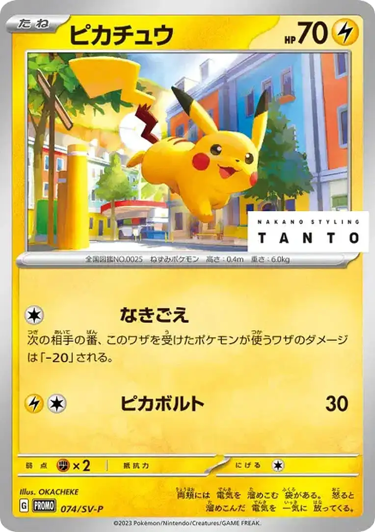 Carte Pokémon Pikachu (ピカチュウ) 074 SV-P Promo