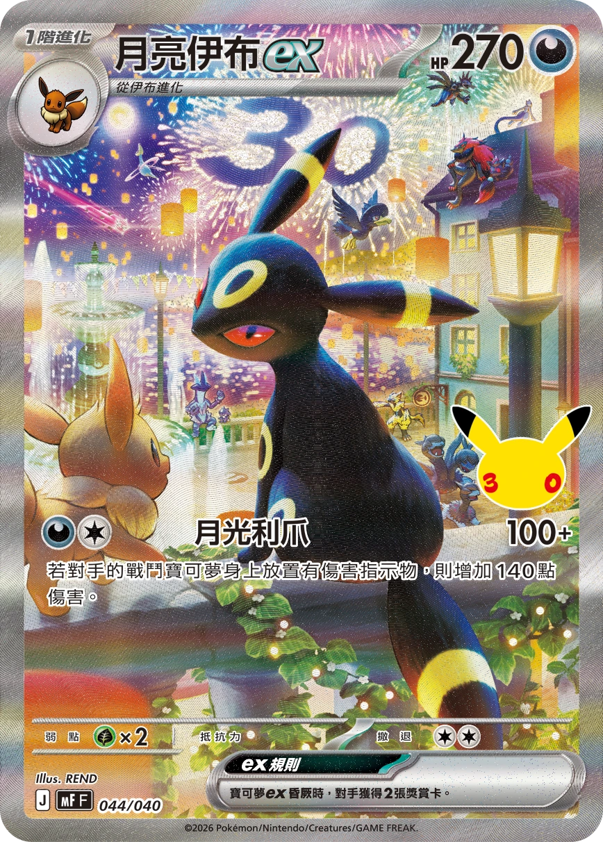Carte promo Noctali-ex 044/040 en chinois traditionnel, illustration REND pour les 30 ans de Pokémon